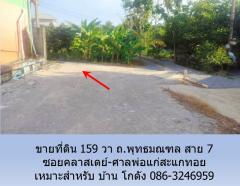 ขายที่ดิน 159 วา ถ.พุทธมณฑล สาย 7 ซอยคลาสเดย์-ศาลพ่อแก่สะแกทอย เหมาะสำหรับบ้าน โกดัง-202405161528271715848107067.jpg