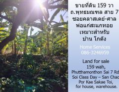 ขายที่ดิน 159 วา ถ.พุทธมณฑล สาย 7 ซอยคลาสเดย์-ศาลพ่อแก่สะแกทอย เหมาะสำหรับบ้าน โกดัง-202405161528281715848108480.jpg