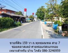 ขายที่ดิน 159 วา ถ.พุทธมณฑล สาย 7 ซอยคลาสเดย์-ศาลพ่อแก่สะแกทอย เหมาะสำหรับบ้าน โกดัง-202405161528331715848113357.jpg