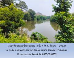 ให้เช่าที่ดินติดแม่น้ำพร้อมบ้าน 2 ชั้น 3 ไร่ ถ. ลิ้นช้าง – บ้านเก่า ต.วังเย็น กาญจนบุรี ด้านหน้าติดถนน เหมาะ ร้านอาหาร โฮมสเตย์ -202405251628231716629303877.jpg