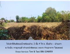 ให้เช่าที่ดินติดแม่น้ำพร้อมบ้าน 2 ชั้น 3 ไร่ ถ. ลิ้นช้าง – บ้านเก่า ต.วังเย็น กาญจนบุรี ด้านหน้าติดถนน เหมาะ ร้านอาหาร โฮมสเตย์ -202405251628281716629308147.jpg