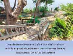 ให้เช่าที่ดินติดแม่น้ำพร้อมบ้าน 2 ชั้น 3 ไร่ ถ. ลิ้นช้าง – บ้านเก่า ต.วังเย็น กาญจนบุรี ด้านหน้าติดถนน เหมาะ ร้านอาหาร โฮมสเตย์ -202405251628291716629309565.jpg