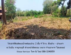 ให้เช่าที่ดินติดแม่น้ำพร้อมบ้าน 2 ชั้น 3 ไร่ ถ. ลิ้นช้าง – บ้านเก่า ต.วังเย็น กาญจนบุรี ด้านหน้าติดถนน เหมาะ ร้านอาหาร โฮมสเตย์ -202405251628301716629310986.jpg