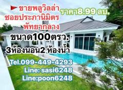 ขายพูลวิลล่า-พัทยากลาง-ซ.พรประภานิม