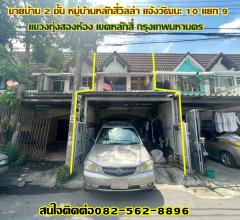 ขายบ้าน 2 ชั้น หมู่บ้านหลักสี่วิลล่า แจ้งวัฒนะ 10 แยก 9