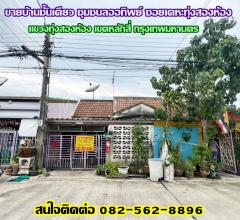 ขายบ้านชั้นเดียว ชุมชนลออทิพย์ ถนนกำแพงเพชร 6 ซอยเคหะทุ่งสองห้อง 