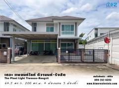 เดอะ แพลนท์ไลท์ ติวานนท์-รังสิต ขายบ้านเดี่ยวหลังริม ราคาถูก(หน้าบ้านไม่ชนหลังอื่น ขนาด 64.5 ตร.ว.) The Plant Light Tiwanon-Rangsit