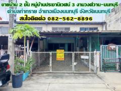ขายบ้าน 2 ชั้น หมู่บ้านประชานิเวศน์ 3 งามวงศ์วาน-นนทบุรี-202407300911151722305475198.jpg