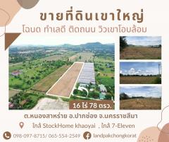 ขายที่ดินติดถนน ทำเลดี เห็นวิวเขา ใกล้ถนนหนองสาหร่าย คุณโอ๋ 098-097-8715 