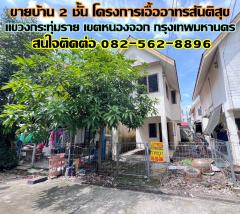 ขายบ้าน 2 ชั้น โครงการเอื้ออาทรสันติสุข หนองจอก (ติดสนามกอล์ฟThe Pine Golf Club) ถนนสังฆสันติสุข -202408161416061723792566068.jpg