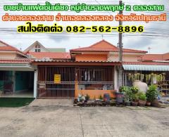 ขายบ้านแฝดชั้นเดียว หมู่บ้านราชพฤกษ์ 2 คลองสาม คลองหลวง-ปทุมธานี-202408201554081724144048001.jpg