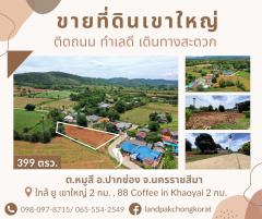 ขายที่ดินเขาใหญ่  ติดถนน บรรยากาศดี ใกล้แหล่งท่องเที่ยวมากมาย