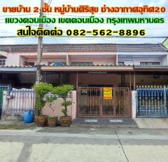 ขายบ้าน 2 ชั้น หมู่บ้านศิริสุข ช่างอากาศอุทิศ20 ดอนเมือง กรุงเทพ-202408271629301724750970165.jpg
