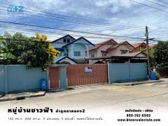 บ้านเดี่ยว 2 ชั้น หมู่บ้านชาวฟ้า ลำลูกกาคลอง2 ลำลูกกา ปทุมธานี พื้นที่เยอะ 136 ตารางวา
