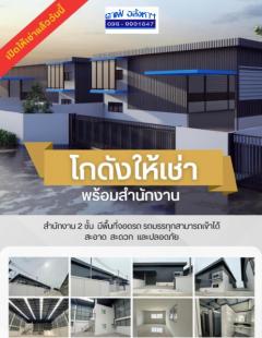 #ให้เช่าโกดังพร้อมออฟฟิศสร้างใหม่ ใกล้ตลาดไท - คลองหลวง  ทำเลดี  ⭐️⭐️ 