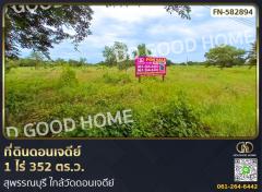 ที่ดินดอนเจดีย์ 1 ไร่ 352 ตร.ว. สุพรรณบุรี ใกล้วัดดอนเจดีย์