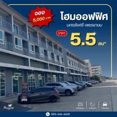 โฮมออฟฟิศ พร้อมอยู่ นครชัยศรี-สามพราน