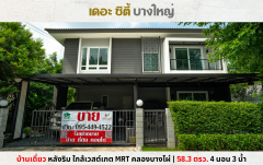 ลดแรง 1 ล้าน!! บ้านเดี่ยว หลังริม เดอะซิตี้ บางใหญ่ ใกล้เวสต์เกต MRT คลองบางไผ่