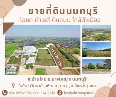 ขายที่ดินนนทบุรีติดถนน ทำเลดีมาก  ใกล้มหาวิทยาลัยมหิดลศาลายา ใกล้แหล่งชุมชน