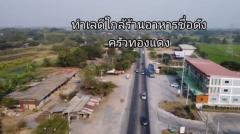 ขายอาคารพาณิชย์มือหนึ่ง มี2โครงการ ต.เจ้าปลุก/บ้านขวาง อ.มหาราช จ.อยุธยา-202410191445471729323947208.jpg