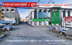 ขาย อาคารพาณิชย์ ตรงข้ามนิคมฯ แหลมฉบัง ชลบุรี ใกล้ตลาดสี่มุมเมืองแหลมฉบัง  280 ตรม 18 ตรว ใกล้ ถ.สุขุมวิท (ทล.3) เพียง 80 เมตรเท่านั้น-202411080043301731001410740.jpg