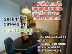 #ให้เช่าคอนโดIndeedSriracha เก้ากิโล ศรีราชา ใกล้รร ซนปอนด์-202411091609001731143340594.jpg