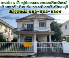 ขายบ้าน 2 ชั้น หมู่บ้านชลลดา วงแหวนรัตนาธิเบศร์ บางบัวทอง นนทบุรี-202411131054141731470054586.jpg