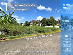 ที่ดินจัดสรรถมแล้ว 85 ตร.ว. ม.ชวนชื่นกอล์ฟ อเวนิว กรุงเทพฯ-ปทุมธานี ติดสนามกอล์ฟ Flora Ville Golf & Country Club ใกล้แยกบางคูวัด โรบินสันศรีสมาน เมืองทองธานี ปทุมธานี