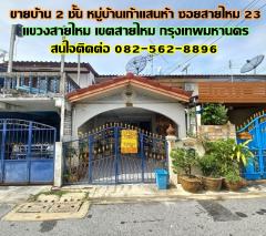 ขายบ้าน 2 ชั้น หมู่บ้านเก้าแสนห้า ซอยสายไหม 23 -202411251058001732507080750.jpg