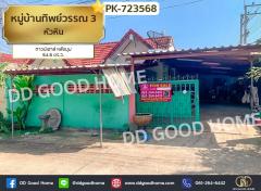 ทาวน์เฮาส์ หมู่บ้านทิพย์วรรณ 3 หัวหิน ใกล้โรงเรียนวังไกลกังวล
