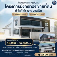 ขายที่ดินพร้อมสร้างโรงงาน คลั่งสินค้า โกดัง สอบถามโทร 061-8416555