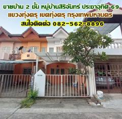 ขายบ้าน 2 ชั้น หมู่บ้านสิริจันทร์ ประชาอุทิศ 69 กรุงเทพมหานคร  