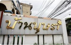 ทาวน์โฮม 3 ชั้น ม.บุษรา เพชรเกษม 81 ถ.มาเจริญ หนองแขม กรุงเทพฯ บ้านสวยสไตล์โมเดิร์น หน้ากว้าง 5 เมตร ตกแต่งใหม่ พร้อมอยู่-202412051255191733378119877.jpg