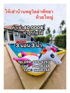#ให้เช่าพูวิลล่าทำธุรกิจได้ ห้วยใหญ่ (toRich1463) #ไม่ติดทรัพย์ 