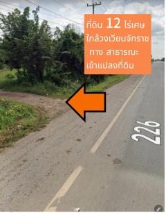 ขายที่ดินใกล้โรงพยาบาลจักราชแห่งใหม่ ใกล้วงเวียนจักราช จังหวัดนครราชสีมา-202412161758191734346699934.jpg