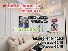 #ให้เช่าซอยเขาตาโล  พัทยากลาง(soRich1472) ค่าเช่า 32,000 บาท