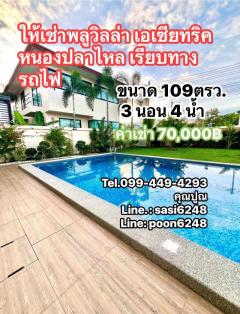 #ให้เช่าPool Villa หมู่บ้าน วิลล่าเอเซียติค หนองปลาไหล ติดถนนเรียบรถไฟ(jaRich1470) #ติดทรัพย์
