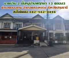 ขายบ้าน 2 ชั้น หมู่บ้านพฤกษา 13 ใกล้ตลาดจัมโบ้ คลอง 3-202412211607571734772077176.jpg
