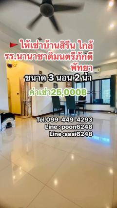 #ให้เช่าบ้านสิรีนพัทยา ใกล้รรนานาชาติภักดีมนตรีพัทยา ขนาด 3 นอน 2 น้ำ (joRich1476)