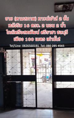 ขาย ทาวน์โฮม ตามสภาพ ทาวน์เฮ้าส์ 2 ชั้น 80 ตรม 16 ตรว ใกล้เครือสหพัฒน์ ศรีราชา ชลบุรี-202501142243151736869395824.jpg
