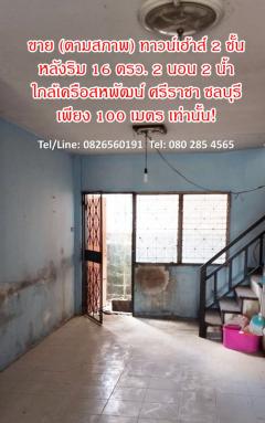 ขาย ทาวน์โฮม ตามสภาพ ทาวน์เฮ้าส์ 2 ชั้น 80 ตรม 16 ตรว ใกล้เครือสหพัฒน์ ศรีราชา ชลบุรี-202501142243161736869396562.jpg