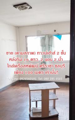 ขาย ทาวน์โฮม ตามสภาพ ทาวน์เฮ้าส์ 2 ชั้น 80 ตรม 16 ตรว ใกล้เครือสหพัฒน์ ศรีราชา ชลบุรี-202501142243171736869397392.jpg