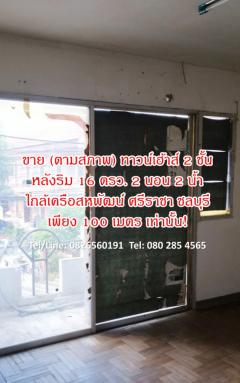 ขาย ทาวน์โฮม ตามสภาพ ทาวน์เฮ้าส์ 2 ชั้น 80 ตรม 16 ตรว ใกล้เครือสหพัฒน์ ศรีราชา ชลบุรี-202501142243181736869398844.jpg
