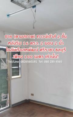 ขาย ทาวน์โฮม ตามสภาพ ทาวน์เฮ้าส์ 2 ชั้น 80 ตรม 16 ตรว ใกล้เครือสหพัฒน์ ศรีราชา ชลบุรี-202501142243201736869400341.jpg
