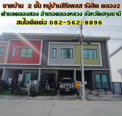 ขายบ้าน 2 ชั้น หมู่บ้านสิริเพลส รังสิต คลอง2 คลองหลวง-202501151027451736911665429.jpg