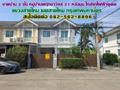 ขายบ้าน 2 ชั้น หมู่บ้านพฤกษาวิลล์ 31 หลังมุม ใกล้รถไฟฟ้าคูคต สายไหม กรุงเทพมหานคร-202501251041521737776512565.jpg