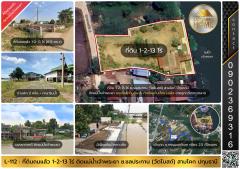 L-112 : ที่ดินถมแล้ว 613 ตร.วา ริมแม่น้ำเจ้าพระยา ซ.ชลประทาน (วัดโบสถ์) บางกระบือ สามโคก ปทุมธานี