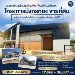 โครงการมังกรทองเปิดเฟสใหม่ ขายที่ดินพร้อมสร้างโรงงาน คลั่งสินค้า สอบถามโทร 061-8416555