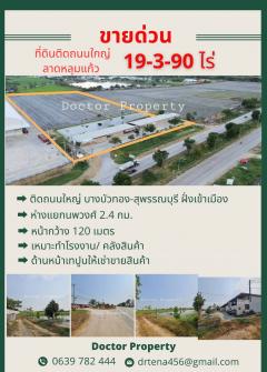 ขายด่วน ที่ดินหน้ากว้าง 120เมตร  ติดถนนใหญ่บางบัวทอง-สุพรรณบุรี 340 อ.ลาดหลุมแก้ว จ.ปทุมธานี