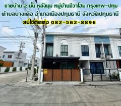 ขายบ้าน 2 ชั้น หลังมุม หมู่บ้านชีวาโฮม กรุงเทพ-ปทุม-202502071126451738902405183.jpg